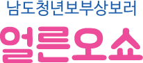 남도청년보부상보러 얼른오쇼